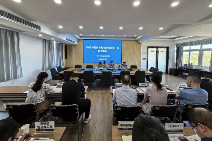 <a href="./xwzx/gzdt/202508/t20250825_721738.html">鄂州市召开整治虚假违法广告联席会议</a>