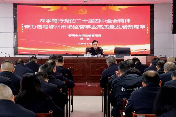 <a href="./xwzx/gzdt/202512/t20251229_742280.html">市市场监管局召开学习贯彻党的二十届四中全会精神宣讲会</a>